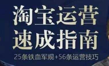 《淘宝运营速成指南》25条铁血电商军规+56招运营技巧-冒泡网