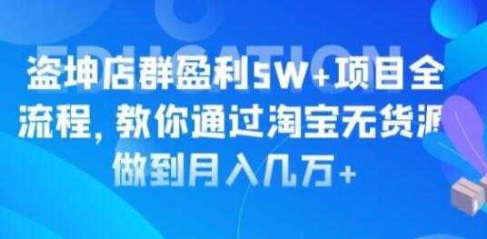 淘宝店群盈利5W+项目全流程，淘宝无货源如何做到月入几万+-冒泡网