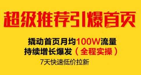 逐鹿《淘宝超级推荐引爆首页》撬动首页月均100W流量持续增长爆发-冒泡网