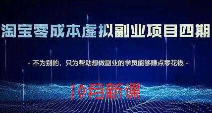 淘宝蓝海虚拟项目4.0，让你最大化15-20天内起店和快速实操-冒泡网