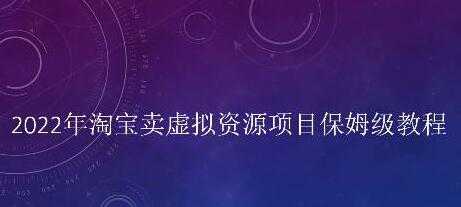 小淘《淘宝卖拟虚‬资源项目》姆保‬级教程，适合新手的长期项目-冒泡网