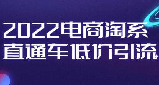 电商淘系《直通车低价引流》视频教程-冒泡网