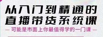 大播汇《从入门到精通的直播带货系统课》四大导师，带你玩转抖音直播带货-冒泡网