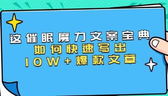 文案写作技巧《催眠魔力文案宝典》教你快速写出10W+爆款文章-冒泡网