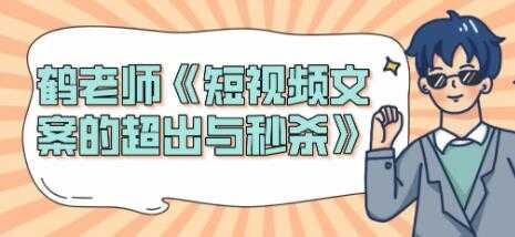 短视频文案怎么写？鹤老师《短视频文案的超出与秒杀》-冒泡网