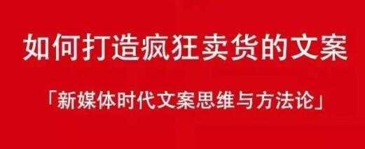 新媒体时代《如何打造疯狂卖货文案》文案思维与方法论-冒泡网