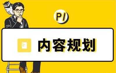 当猩学堂《内容规划训练营》教你如何做好选题规划和内容规划-冒泡网