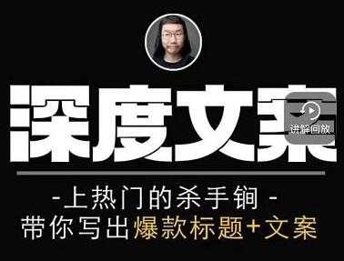 小呆《短视频深度文案课》上热门的杀手锏，带你写出爆款标题+文案-冒泡网