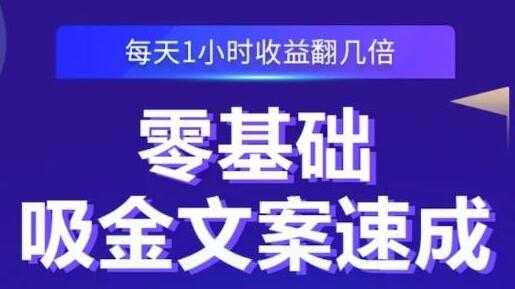 《零基础吸金文案速成》每天1小时收益翻几倍，你也可以写出爆款文章-冒泡网