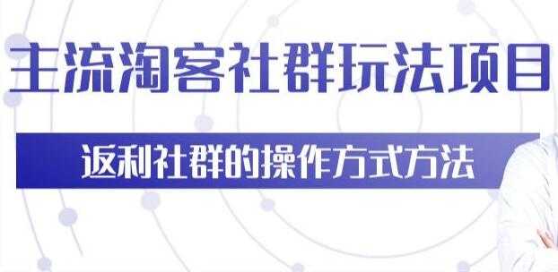 主流淘宝客社群玩法项目，返利社群玩法技巧-冒泡网