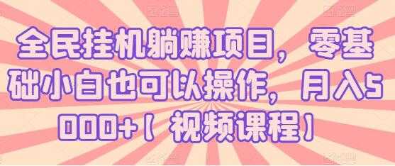 全民挂机躺赚项目，零基础小白也可以操作，月入5000+-冒泡网