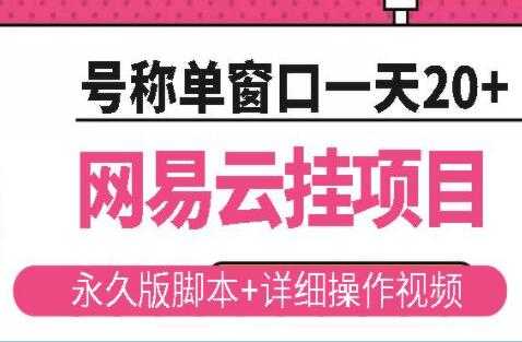 《网易云挂机项目》云梯挂机计划，号称单窗口一天20+-冒泡网