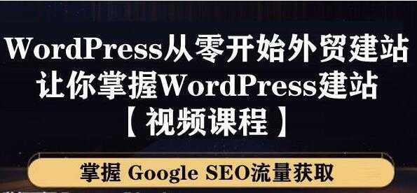 WordPress建站教程，从零开始搭建外贸网站，掌握GoogleSEO流量获取-冒泡网