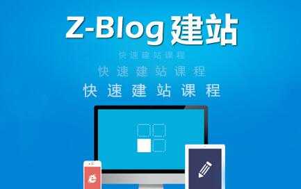 zblog建站教程《zblog仿站教程视频》-冒泡网