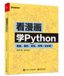 《看漫画学Python》PDF电子书下载-冒泡网