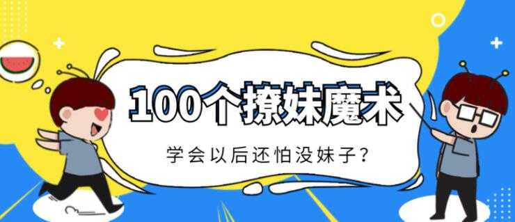 一学就会的100个小魔术，撩妹必备的小魔术，简单易学-冒泡网