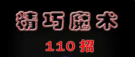 魔术教程《精巧魔术110招》PDF文档-冒泡网