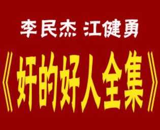 李民杰-江健勇《奸的好人》系列书籍全集，25本PDF电子书-冒泡网