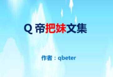 qbeter《Q帝把妹文集》PDF完美版下载-冒泡网