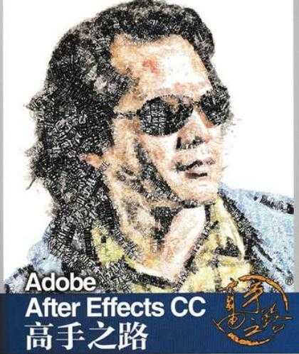 李涛《Adobe After Effects CC 高手之路》教程PDF电子书下载-冒泡网