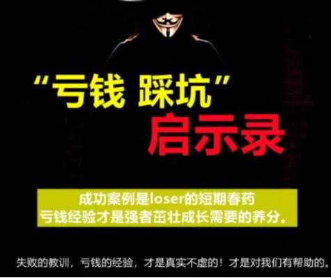 《亏钱踩坑启示录》汇集几百位群友亲踩坑，总结出来的经验和智慧结晶-冒泡网