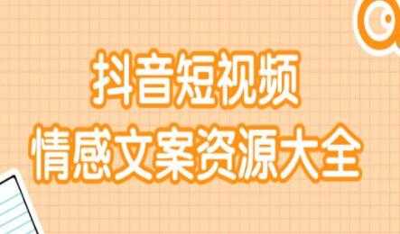 短视频情感文案资源合集，上万条各类情感文案，让你不再为文案而烦恼-冒泡网