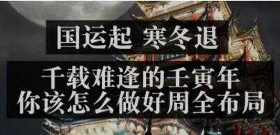 《国运起，寒冬退》千载难逢的壬寅年，你该怎么做好周全布局-冒泡网