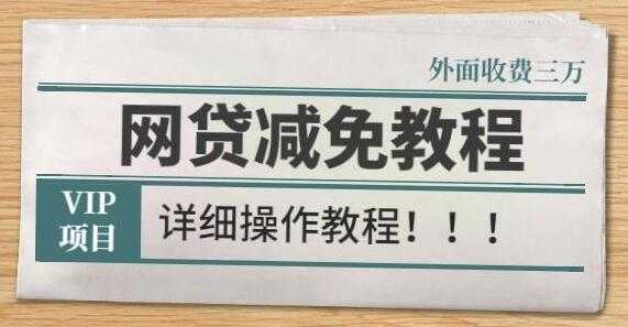 《网贷减免教程》外面收费3W的详细操作方法-冒泡网