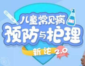 儿童保健知识讲座，儿童常见病预防和护理，课程视频-冒泡网