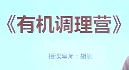 胡删《有机调理营》健康养生讲座视频-冒泡网