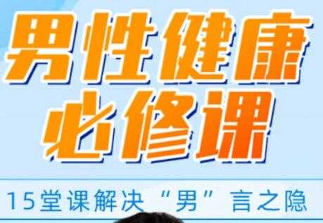 男性健康知识讲座，解决你的“男”言之隐，做自信男人-冒泡网