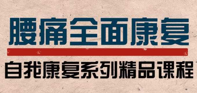 腰痛怎么办？腰痛自我康复计划，健康讲座培训课程视频-冒泡网