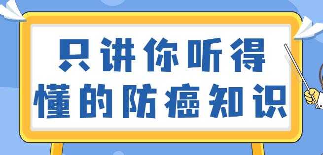 如何预防癌症？只讲你听得懂的防癌知识视频讲座-冒泡网