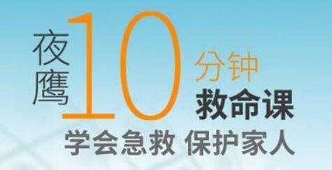 夜鹰《10分钟救命课》学会急救，保护家人-冒泡网