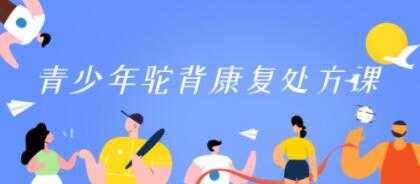 驼背矫正训练改善《青少年驼背康复处方课》-冒泡网