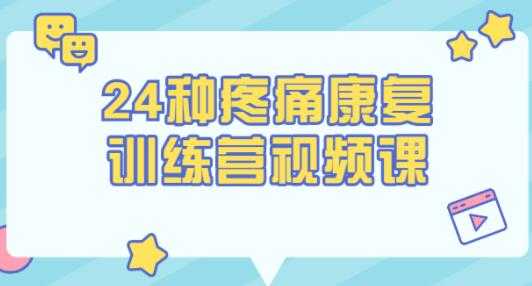 苟文强《24种疼痛康复训练营》第一时间自我做康复训练-冒泡网