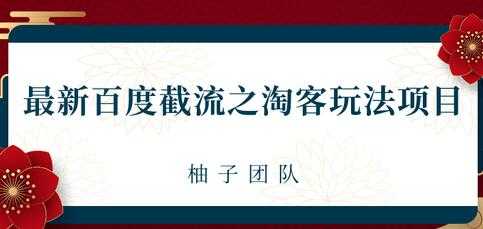 最新百度截流之淘客推广玩法，一单利润可达300+-冒泡网