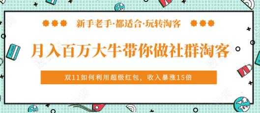 马达《月入百万大牛带你做社群淘客》培训视频-冒泡网