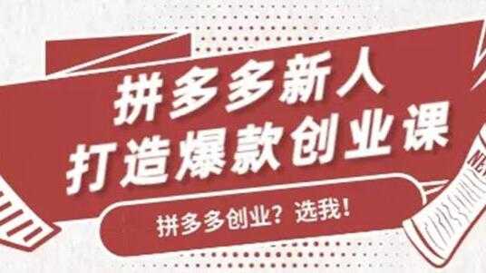 拼多多新人打造爆款创业课程，快速引流持续出单-冒泡网