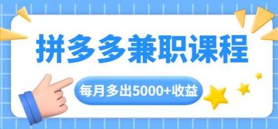 拼多多兼职项目，每天操作2小时，月入5000+ 手机操作即可-冒泡网