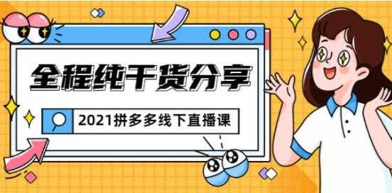 惊鸿侃电商 拼多多线下培训课程直播视频，全程纯干货分享-冒泡网