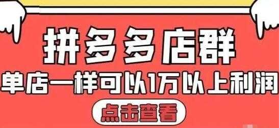 大凯电商《拼多多店群运营》单店一样可以产出1万5以上利润-冒泡网