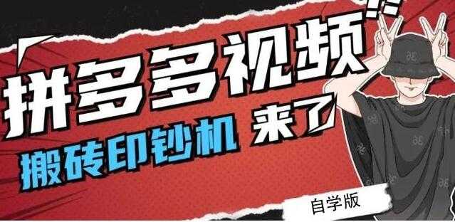 《拼多多视频搬砖印钞机玩法》2021年最后一个短视频红利项目-冒泡网