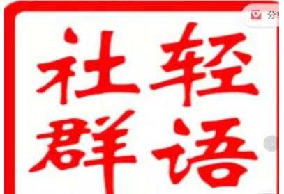 轻语社群《拼多多VIP会员系列》超详细的拼多多实战运营攻略-冒泡网