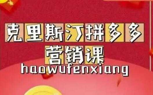 克里斯汀《拼多多运营课》适合小白初涉平台，低成本入门-冒泡网