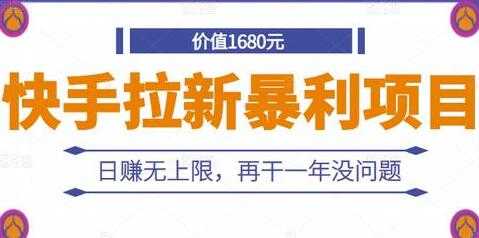 《快手拉新暴利项目》日赚无上限，再干一年没问题-冒泡网