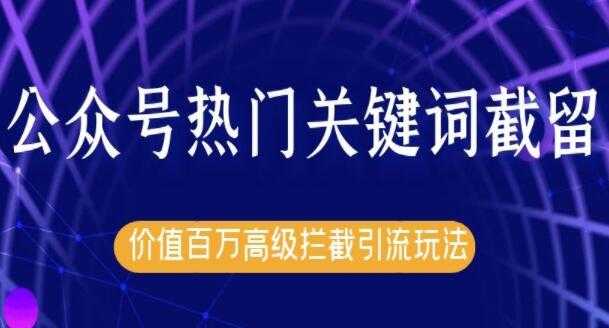 郭耀天公众号热门关键词实战引流技术特训营，5天涨5千精准粉-冒泡网