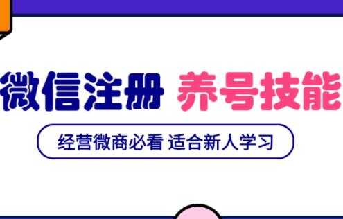 微信号注册与养号营销基础课，新手经营微商必看-冒泡网