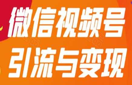 微信视频号引流与变现，多种盈利模式玩法月入过万！-冒泡网