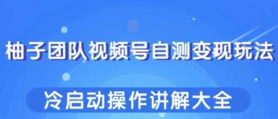 视频号自测变现玩法，冷启动操作讲解大全-冒泡网